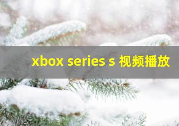 xbox series s 视频播放